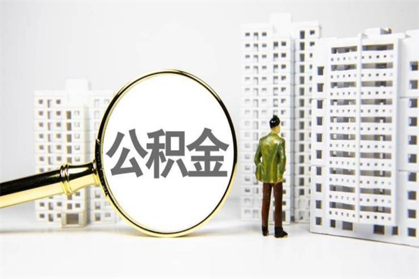鄄城离职不满6个月，怎样提取公积金（公积金离职未满6个月怎么提）