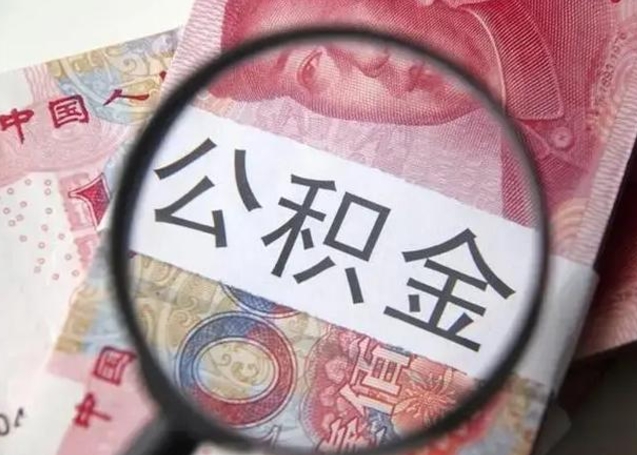 鄄城公积金剩下500元怎么提取（公积金剩五百取不了）