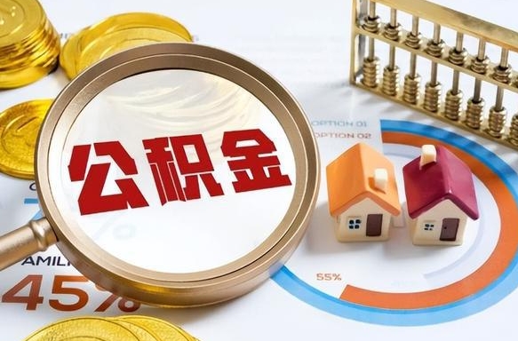 鄄城公积金能直接取现金吗（公积金可以直接取现金吗）
